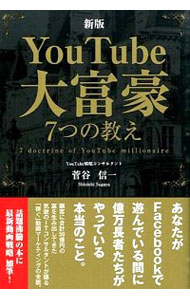 【中古】YouTube大富豪7つの教え / 菅谷信一