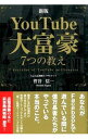 【中古】YouTube大富豪7つの教え / 菅谷信一