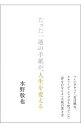【中古】たった一通の手紙が、人生を変える / 水野敬也