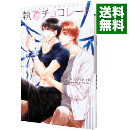 【中古】執着チョコレート / 葵居ゆゆ ボーイズラブ小説