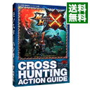 【中古】モンスターハンタークロス N3DS版 クロスハンティングアクションガイド カプコン公認 / Vジャンプ編集部