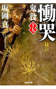 【中古】鬼役(17）−慟哭− / 坂岡真