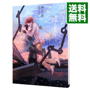 【中古】夜明けの嘘と青とブランコ / 朝丘戻 ボーイズラブ小説
