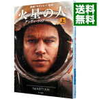 【中古】火星の人　【新版】 上/ アンディ・ウィアー