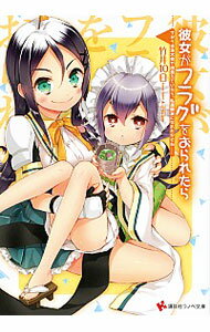 【中古】彼女がフラグをおられたら　−ちがう水泳大会で出会えていたら、私達親友になれたかもね− / 竹..