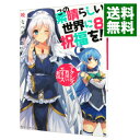 【中古】この素晴らしい世界に祝福を！ －アクシズ教団VSエリス教団－ 8/ 暁なつめ