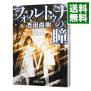 【中古】【全品10倍！4/25限定】フォルトゥナの瞳 / 百田尚樹