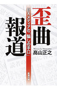 【中古】歪曲報道 / 高山正之