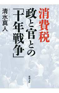 【中古】消費税　政と官との「十年戦争」 / 清水真人