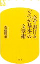 【中古】必ず書ける「3つが基本」の文章術 / 近藤勝重