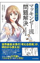 マンガで読めるマッキンゼー流「問題解決」がわかる本 / 大嶋祥誉