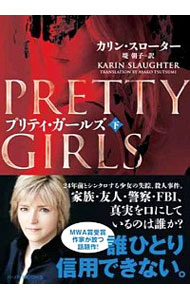 【中古】プリティ・ガールズ 下/ カリン・スローター