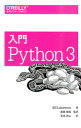 【中古】【全品10倍!9/15限定】入門Python 3 / LubanovicBill