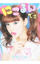 【中古】にこるんです。 / 藤田ニコル