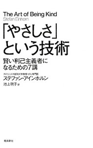 &nbsp;&nbsp;&nbsp; 「やさしさ」という技術 単行本 の詳細 出版社: 飛鳥新社 レーベル: 作者: EinhornStefan カナ: ヤサシサトイウギジュツ / ステファンアインホルン サイズ: 単行本 ISBN: 4864104210 発売日: 2015/12/01 関連商品リンク : EinhornStefan 飛鳥新社