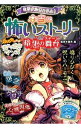 【中古】ミラクルきょうふ!本当に怖いストーリー暗黒の舞台(ステージ) / 闇月麗