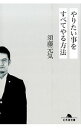 【中古】やりたい事をすべてやる方法 / 須藤元気