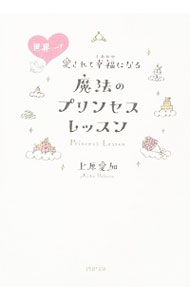 【中古】世界一！愛されて幸福（しあわせ）になる魔法のプリンセスレッスン / 上原愛加