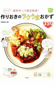 【中古】週末作って毎日簡単！作りおきのラクうまおかず350 / 平岡淳子（料理）