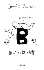 【中古】B型自分の説明書 続/ Jamais　Jamais