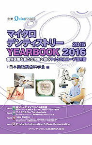 【中古】マイクロデンティストリーYEARBOOK 2015／2016/ 日本顕微鏡歯科学会