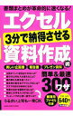 【中古】エクセル3分で納得させる資料作成術 簡単&最速ワザ300 / 学研プラス