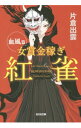 【中古】女賞金稼ぎ紅雀 血風篇 / 片倉出雲