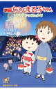 【中古】映画ちびまる子ちゃん イタリアから来た少年 / さくらももこ
