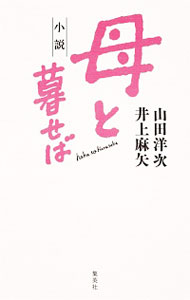 【中古】小説母と暮せば / 山田洋次