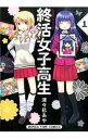 【中古】終活女子高生 1/ 津々巳あ