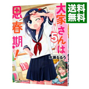 【中古】大家さんは思春期！ 5/ 水瀬るるう