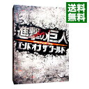 【中古】【Blu-ray】進撃の巨人 ATTACK ON TITAN エンド オブ ザ ワールド 豪華版 / 樋口真嗣【監督】