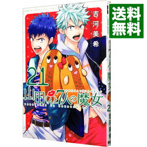 【中古】山田くんと7人の魔女 21/ 吉河美希