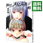 【中古】【全品10倍！4/25限定】極黒のブリュンヒルデ 16/ 岡本倫