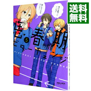 【中古】思春期ビターチェンジ 5/ 将良