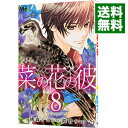 【中古】菜の花の彼 8/ 桃森ミヨシ/鉄骨サロ