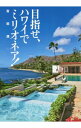 【中古】目指せ、ハワイでミリオネア! / 吉田満