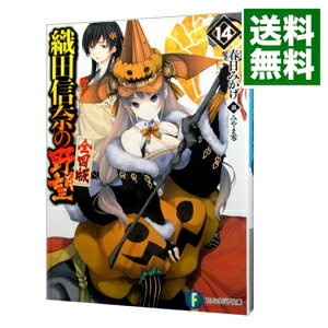 【中古】織田信奈の野望 全国版 14/ 春日みかげ