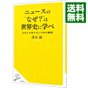 【中古】ニュースの“なぜ？”は世界史に学べ / 茂木誠