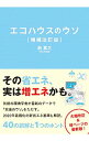 【中古】エコハウスのウソ / 前真之