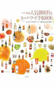 【中古】バイヤー厳選の人気調味料＆スーパーフード手帖606 / 主婦の友社