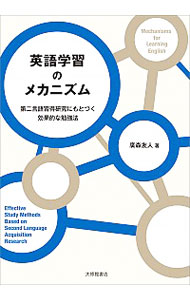 【中古】英語学習のメカニズム / 広森友人