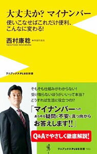 【中古】大丈夫か？マイナンバー / 西村康稔