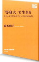 【中古】「等身大」で生きる / 鈴木明子（1985−）