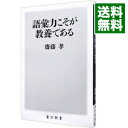 【中古】【全品10倍！5/10限定】語彙力こそが教養である / 斎藤孝