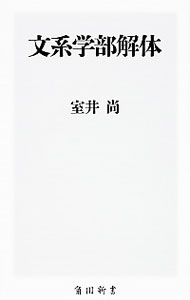 【中古】文系学部解体 / 室井尚