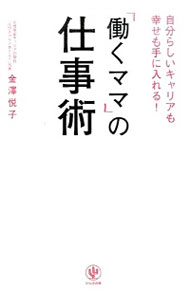 &nbsp;&nbsp;&nbsp; 「働くママ」の仕事術 単行本 の詳細 出版社: かんき出版 レーベル: 作者: 金沢悦子 カナ: ハタラクママノシゴトジュツ / カナザワエツコ サイズ: 単行本 ISBN: 4761271336 発売日: 2015/12/01 関連商品リンク : 金沢悦子 かんき出版