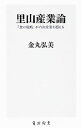 【中古】里山産業論 / 金丸弘美