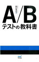 【中古】A/Bテストの教科書 / 野口竜司
