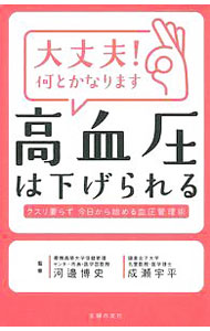 【中古】大丈夫！何とかなります　高血圧は下げられる / 河辺博史